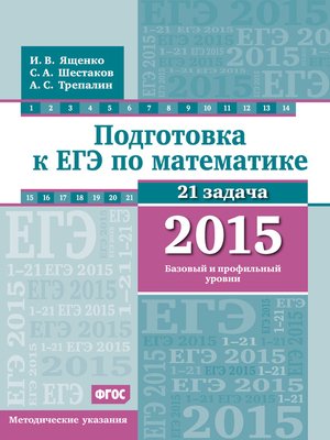 cover image of Подготовка к ЕГЭ по математике в 2015 г. Базовый и профильный уровни. Методические указания